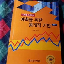 시계열 자료분석.예측을 위한 통계적기법/이원우.2011