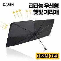 다름 티타늄 우산형 햇빛가리개 / 썬블럭 열차단 암막, 소형