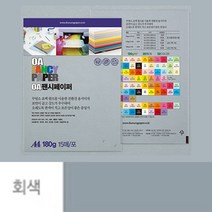 점보 색전지 토퍼 용지 디자이너스지 A4 180g 회색 15장 두꺼운 색지 재단 색상지 칼라 전지 색깔 파스텔 OA 팬시 페이퍼 메뉴 아트지 특수지 레포트 리플렛 프린트
