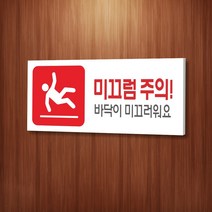 카시드 WPR197 미끄럼주의 바닥조심 안내판 표지판 표시판 표찰 팻말 명판 주의 경고, 포맥스