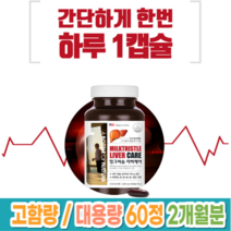간에좋은 밀크씨슬 고함량 실리마린 지방간 간수치 낮추는 피곤할때 간기능 개선 간건강 영양제 약 2개월분 대용량 식약처 인증 간영양제 피로회복제 무기력 만성피로 피곤할때 먹는 음식, 1상자(60캡슐) 2개월분_사은품패치, 2개