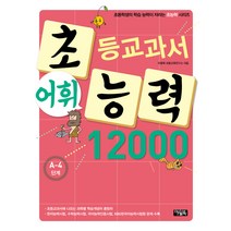 초등교과서 어휘 능력 12000: A-4단계, 아울북