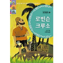 로빈슨 크루소(세계명작 21), 상서각
