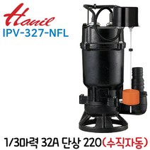 펌프샵 한일펌프 IPV-327-NFL 1/3마력 단상 수직자동 32A 오배수수중모터 정화조 건물상가 지하실빗물침수 양식장 수족관 양어장 IPV-327NFL(구:IPV-327FL), IPV-327-NFL(수직자동), 1개