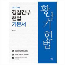 멘토링 2021 황남기 경찰간부 헌법 기본서  경찰시크릿노트제공