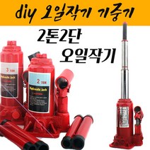 오일작기 자동차작기 유압식 2톤2단 09-OJ2D 기중기 공업용 DIY용 자동차공구 유압자키2단 리프트 틈새 가레지