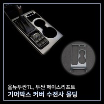 MODNEY 올뉴투싼TL 투싼 페이스리프트 기어박스커버 기어패널 카본수전사 몰딩 인테리어 자동차용품