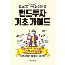 초보자가 꼭 알아야 할 펀드투자 기초 가이드 : 적립식펀드와 변액보험으로 고수익 올리는 비법, 상세설명 참조, 도서