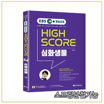 (BTB) 최정환 2022 EBS 방송교재 하이스코어 심화생물, 2권으로 (선택시 취소불가)