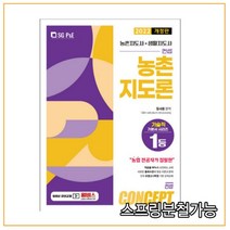 (서울고시각) 2022 농촌지도사 생활지도사 컨셉 농촌지도론, 2권으로 （선택시 취소불가）