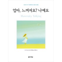 엄마 느껴져요? 나예요, 다락원