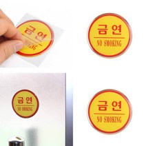 원형 에폭시 금연 표시판 금연문구 금연스티커 흡연금지구역 금연구역표지판