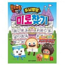 브레드이발소 두뇌 발달 미로 찾기 어린이 놀이북, 상세페이지 참조, 상세페이지 참조