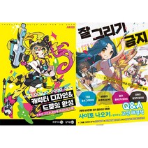 캐릭터 디자인&드로잉 완성 + 잘 그리기 금지 세트(전2권)