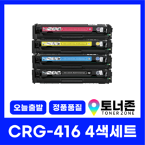 캐논 재생 토너 CRG-416 4색 세트 MF-8030CN 8050CN 8040CW 8053CN 8084CW 검정+파랑+빨강+노랑, CRG-416 4색 세트[검정+파랑+빨강+노랑]