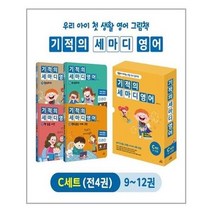아이와함께 기적의 세마디 영어 C세트 9 12권 CD 4장 워크북 4권 토킹펜 음성 지원 토킹펜 미포함 길벗스, 단일상품/단일상품