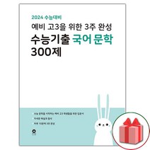 선물+2024 수능대비 예비 고3을 위한 3주 완성 수능기출 국어 문학 300제