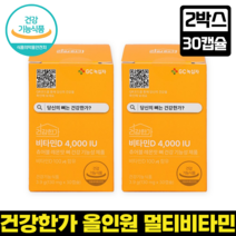건강한가 비타민D 4000IU 츄어블 뼈건강 뼈에 좋은 비타민D결핍 비타민D부족 비타민D보충 비타민D섭취, 2박스, 30캡슐