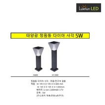 룩스누리 LED솔라태양광/잔디등/사각다이아H1000/5W주광전구겸용, H1000