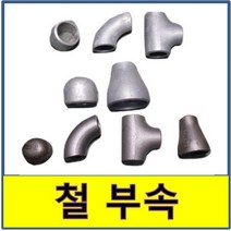 철용접부속 백관 흑관 철부속 철파이프, 1.백관 90도 엘보, 200, 1개