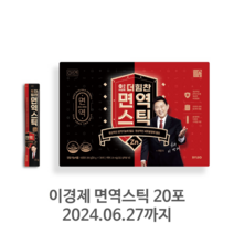 유통기한임박 l 2024.06.27 l 이경제 면역스틱 20포, 20개, 10g