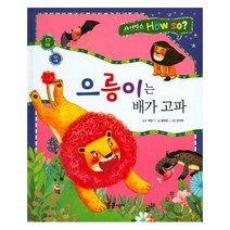 으릉이는 배가 고파-17(사이언스HOW SO), 상세페이지 참조, 상세페이지 참조, 상세페이지 참조