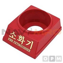 소화기받침대(3.3kg) 1EA/적용모델 분말3.3/규격150mm