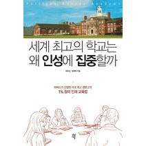 세계의 학교는 왜 인성에 집중할까:하버드가 선정한 미국 명문고의 1% 창의 인재 교육법, 다산에듀, 최유진,장재혁 공저