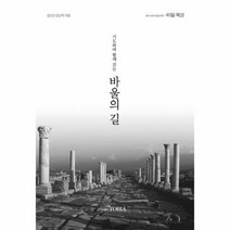 바울의 길 기도하며 함께걷는, 상품명