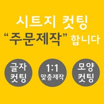 오피스왕국 글자컷팅 시트컷팅 창문 데코 스티커 주문제작 그래픽 스티커, 옐로우그린
