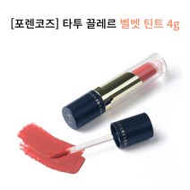 포렌코즈 타투 끌레르 벨벳 틴트 4g, 1개, 13 비바 리빙코랄