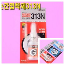 자이안 강력순간접착제 313N/접착제 제거제 접착제+제거제 세트 내열접착제 세라믹본드