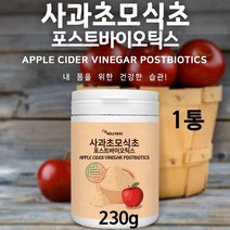 사과초모식초 포스트바이오틱스 유산균 분말 가루 애플 사이다 비니거 포스트유산균 대용량 프로 프리 신 포스트 바이오틱스 유기산 유산균배양건조물 3세대 4세대 차세대 19종혼합유산균 락토바실러스 V133 프락토 올리고당 비타민 나린진 효능 홈쇼핑 추천 제품, 1조, 230g