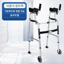 용보행기 가벼운 보행보조기 편마비, 01 이륜식 암트랙