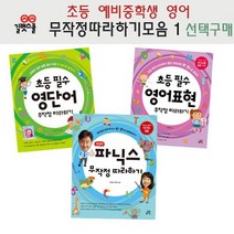 무작정 따라하기 영어초등 예비중선택구매/영단어외, 파닉스
