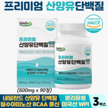 네덜란드산 산양유 단백질정 식약처 HACCP 인증 근육 운동 단백질 프로틴 BCAA 필수아미노산, 3박스, 산양유정 90정