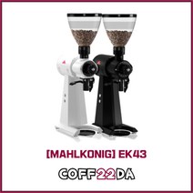 말코닉 EK43 자동 카페 원두 커피 그라인더 드립용 MAHIKONIG 플랫버 98MM 전동, 말코닉 EK43_블랙