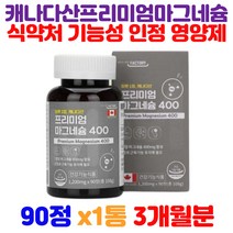 캐나다산 프리미엄 마그네슘400 우리가족 건강관리 MAGNESIUM 10대 20대 30대 청소년 중학생 고등학생 수험생 대학생 고시생 직장인 사회인 현대인 홈쇼핑 코스트코마그네슘