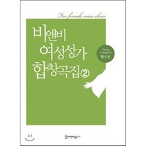 [비앤비]비앤비 여성성가 합창곡집. 2, 비앤비