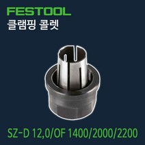페스툴 클램핑 콜렛 SZ-D12 OF1400.2000.2200 (494462)