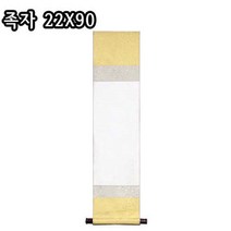 족자(22x90)/공족자/배접/화첩/서화용