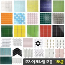 자기질 모자이크타일 비앙코 대리석 주방 현관 욕실 벽/바닥 타일 [159종], 1장, A15) 25mm 연두유광