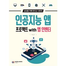 인공지능 앱 프로젝트 with 앱 인벤터