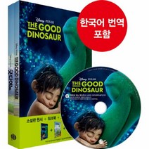굿다이노(영화로 읽는 영어 원서)CD1포함