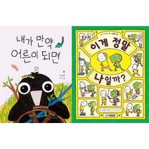 내가 만약 어른이 되면 + 이게 정말 나일까? 세트 (전2권)
