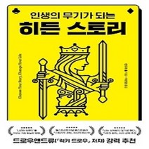 [개똥이네][중고-최상] 인생의 무기가 되는 히든 스토리