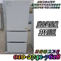 성능테스트완벽 깔끔 AS확실 대우클라쎄 310L 3도어 스탠드형김치냉장고 중고김치냉장고, 중고 김치냉장고