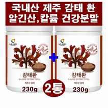 제주산 감태 환 알긴산 요오드 칼륨 바다감태 후코이단 플로로탄닌 씨놀 미역과 갈조 해조류 다시마목 다년생식물 자연원료 가족 건강관리 기분전환 상쾌환 고품질 건강환, 2통
