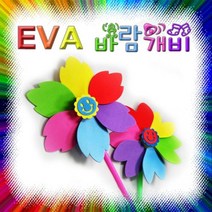 EVA 바람개비 만들기 유치원 어린이집 교구 색상랜덤