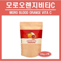 모로오렌지 비타C 모로오렌지 추출분말 가루 파우더 모로블러드 오렌지 이탈리아산 인디안 구스베리 암라 안토시아닌 베태카로틴 주스 쉐이크 추천 홈쇼핑 에너데이 moro orange, *모로오렌지비타C (100g), 2팩